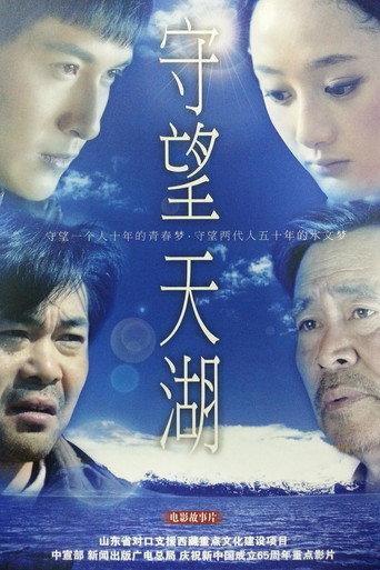 守望天湖 (2014) poster