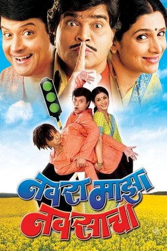 Navra Mazha Navsacha (2004) poster