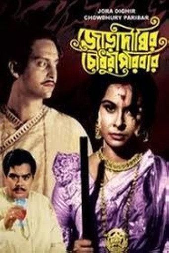 Joradighir Chowdhury Paribar (1966) poster