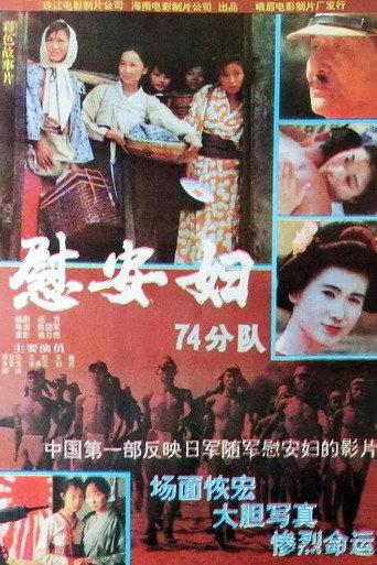 慰安妇七十四分队 (1994) poster