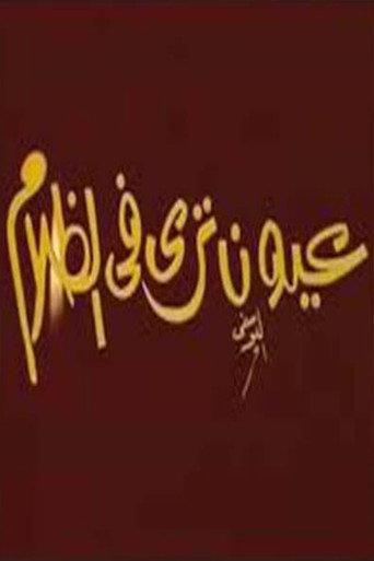عيون ترى فى الظلام () poster