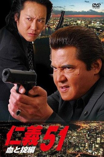Jingi 51: Chapter of Blood and Code (2009) poster