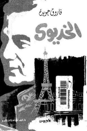 The Khedive (1993) poster