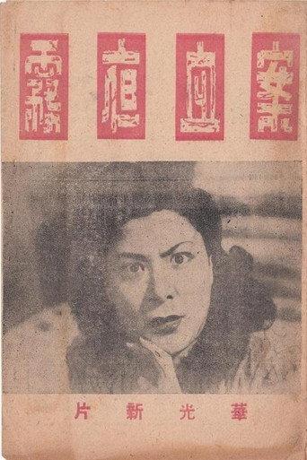雾夜血案 (1948) poster