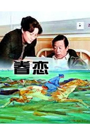 眷恋 (1999) poster
