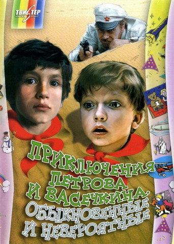 Adventures of Petrov and Vasechkin, Both Usual and Unbelieveable (1983) poster