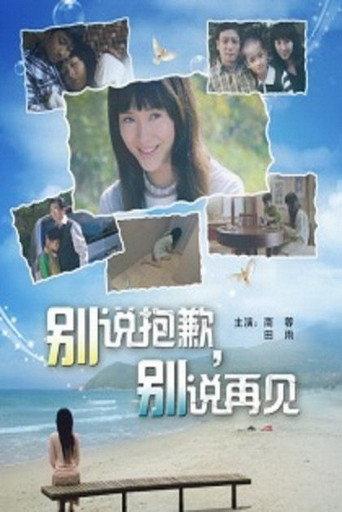 别说抱歉，别说再见 (2008) poster