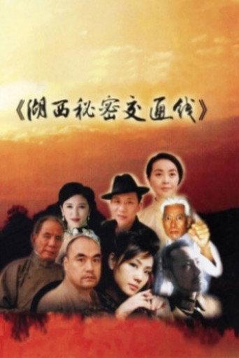 湖西秘密交通线 (2013) poster