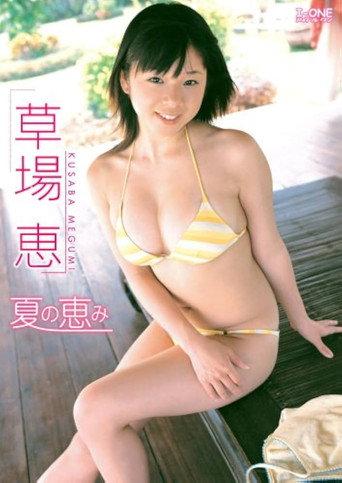 草場恵 夏の恵み (2007) poster