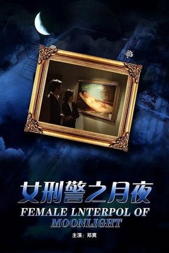 女刑警之月夜 (2012) poster