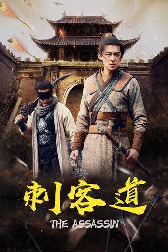 刺客道 (2022) poster