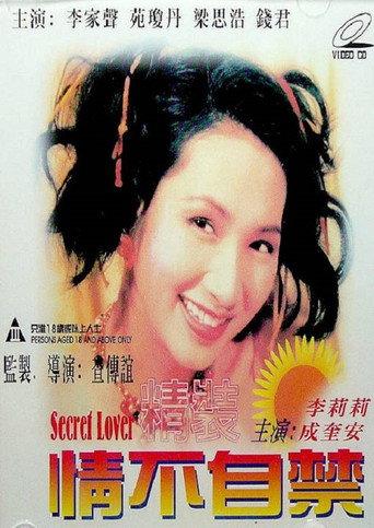 精装情不自禁 (1995) poster