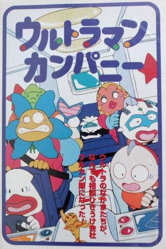 Ultraman Company (1996) poster