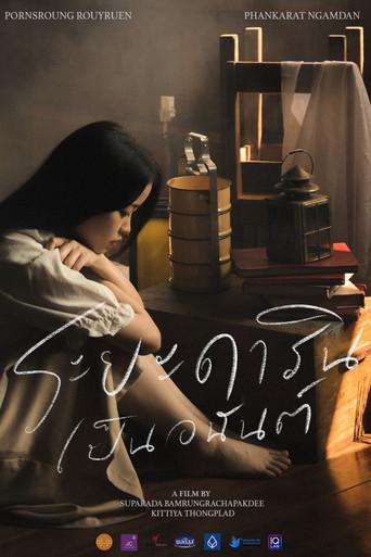 ระยะดารินเป็นอนันต์ (2023) poster