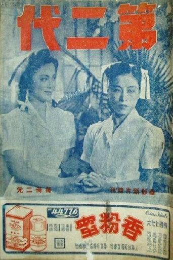 第二代 (1943) poster