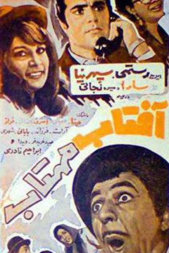 Aftab Mahtab (1970) poster