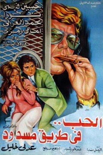 الحب في طريق مسدود (1977) poster