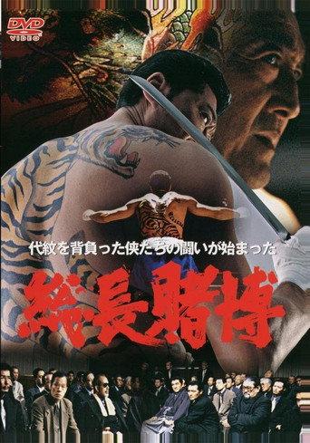 Big Time Gambling Boss (2004) poster