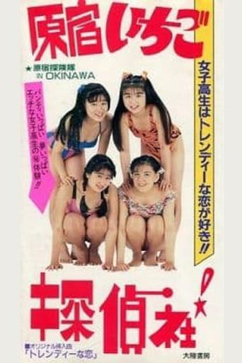 Harajuku! Strawberry Detective Agency (1990) poster