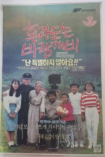 The Pinwheel That Spins Alone (1991) poster