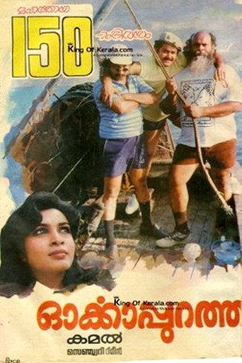 Orkkapurathu (1988) poster