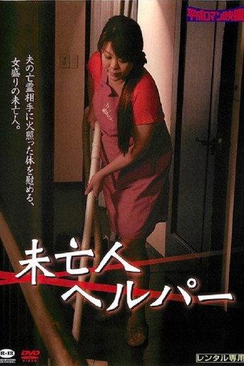 Miboujin kaseifu: Nakadashi no yuuwaku (2009) poster