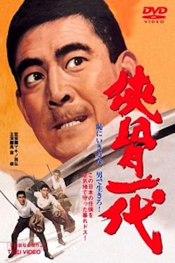 The Chivalrous Life (1967) poster