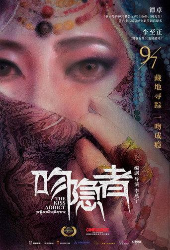 吻隐者 (2018) poster
