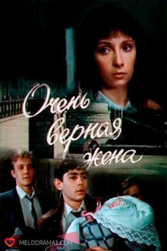 A Very Faithful Wife (1992) poster