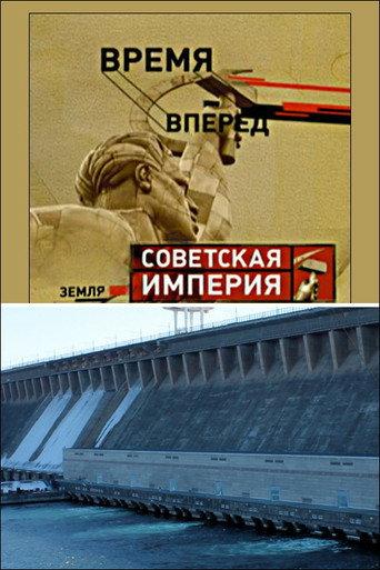 Советская Империя - Братская ГЭС (2005) poster