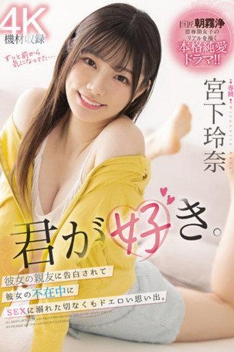 I love you. Sad but erotic memory of being confessed by her best friend and indulging in sex in her absence. Reina Miyashita (2022) poster