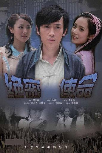 绝密使命 (2011) poster