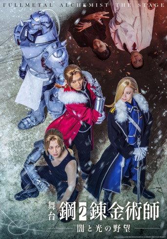 FULLMETAL ALCHEMIST THE STAGE –Ambitions of Darkness and Light– (2026) poster