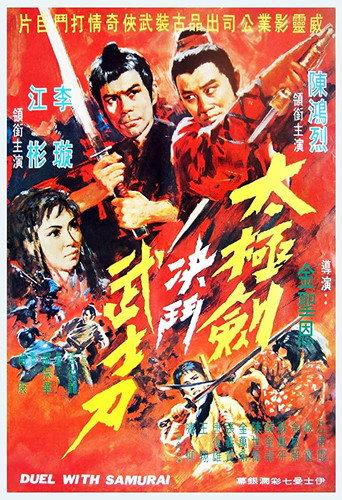 Duel with Samurai (1971) poster