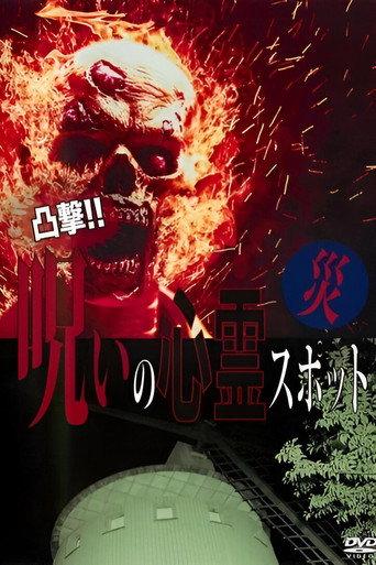 Dokugeki! Noroi no Shinrei Supotto: Wazawai (2016) poster