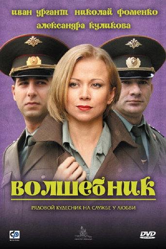 A Wizard (2008) poster