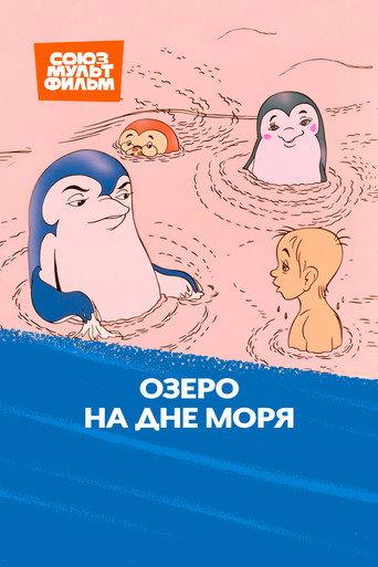 The Lake at Bottom of Sea (1989) poster
