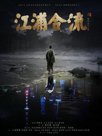 Jiangpu Confluence (2025) poster