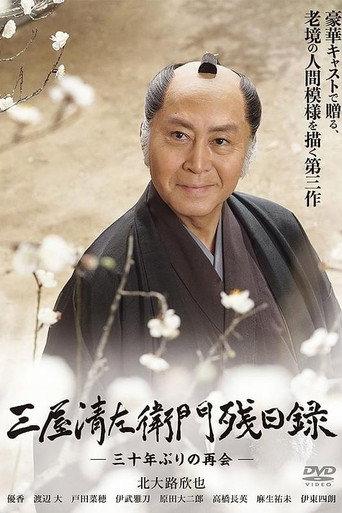 三屋清左衛門残日録 三十年ぶりの再会 (2018) poster