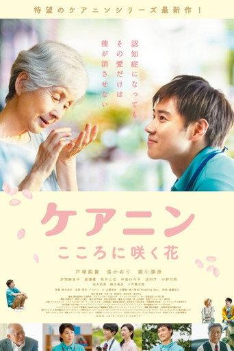 Care Nin 2: The Flower in Your Heart (2020) poster