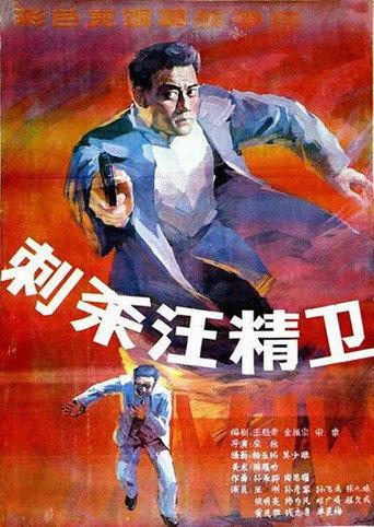 Assassinating Wang Jingwei (1988) poster
