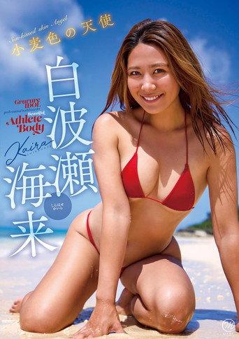 白波瀬海来 小麦色の天使 (2025) poster
