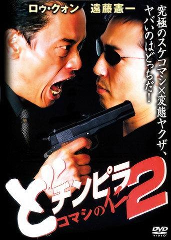 Dochinpira: Jin the Gigolo 2 (2001) poster