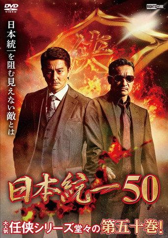 Unification of Japan 50 (2022) poster