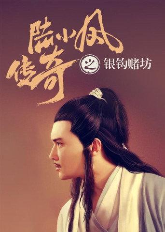 The Legend of Lu Xiaofeng 6 (2007) poster