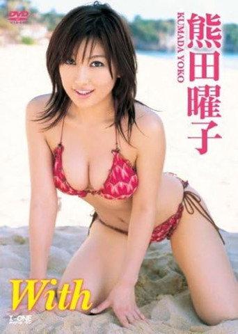 熊田曜子 With (2006) poster