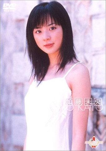 ミスマガジン2001 加藤未央 (2001) poster