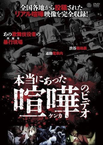 Hontō ni Atta Kenka no Bideo (2011) poster
