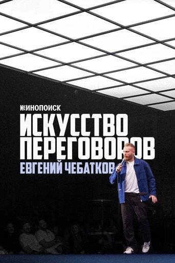 Евгений Чебатков: Искусство переговоров (2026) poster