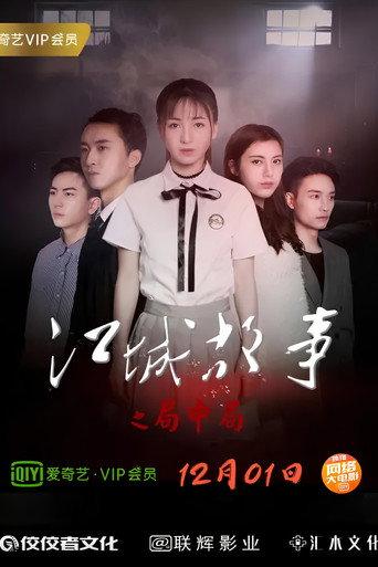 Story of Jiangcheng (2018) poster